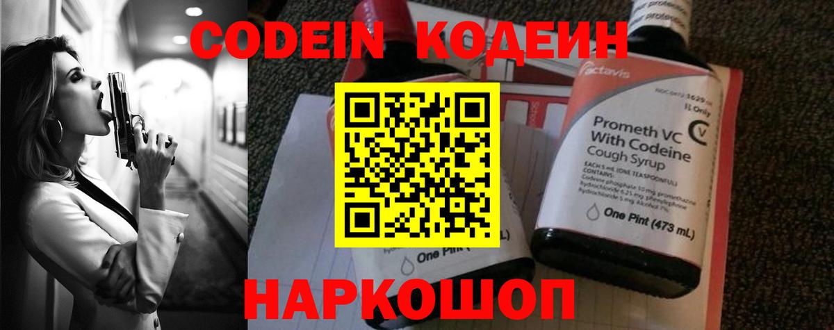 Codein напиток Lean (лин) Черняховск